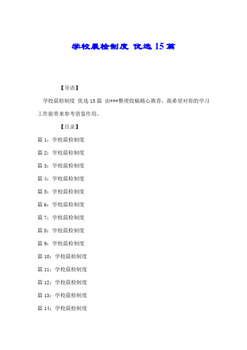 学校晨检制度 优选15篇.doc