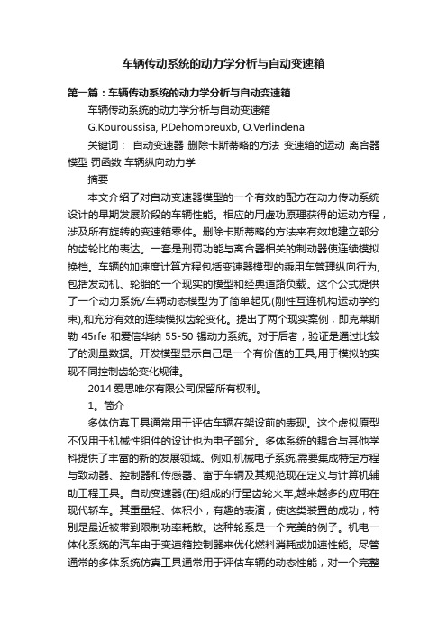 车辆传动系统的动力学分析与自动变速箱