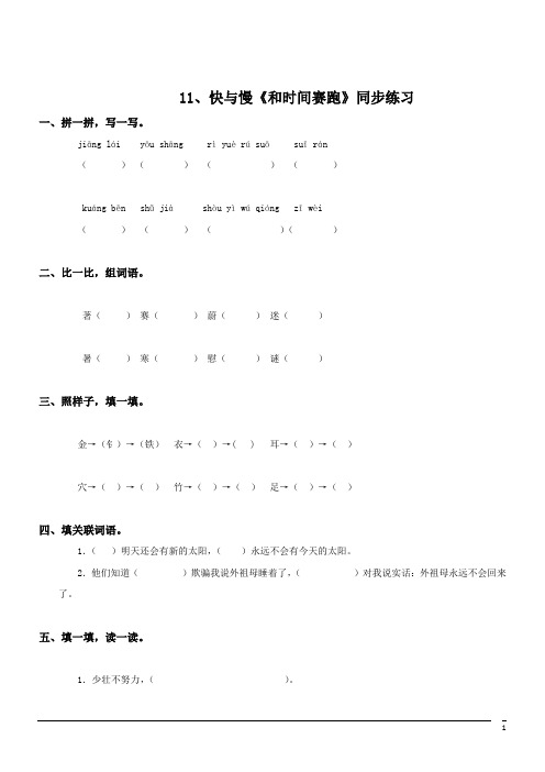 语文四年级下北师大版11、快与慢《和时间赛跑》同步练习