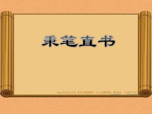 秉笔直书ppt课件