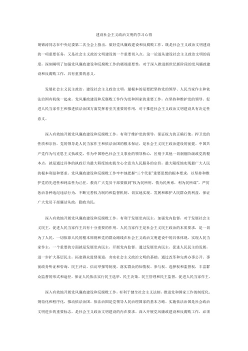 建设社会主义政治文明的学习心得