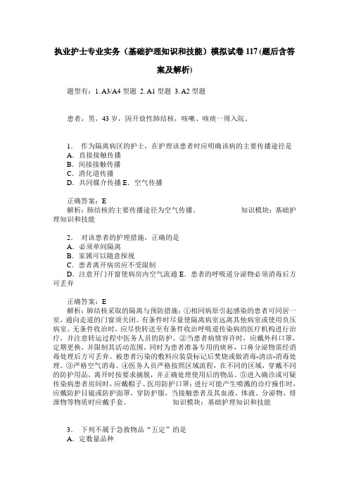 执业护士专业实务(基础护理知识和技能)模拟试卷117(题后含答案及解析)