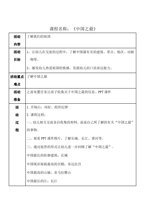 幼儿园社会领域课程《 中国之最》