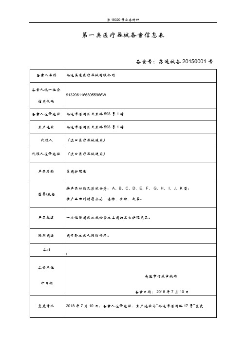 第一类医疗器械备案信息表