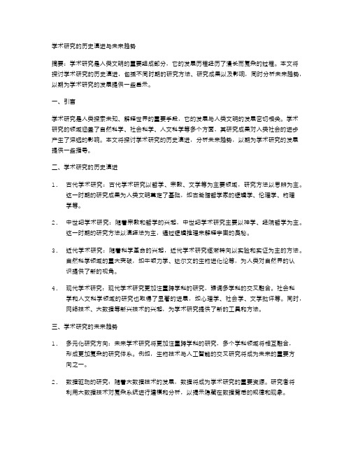 学术研究的历史演进与未来趋势