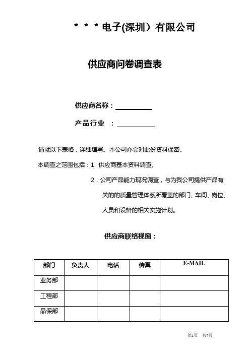 QR-ZC-005供应商问卷调查表 2