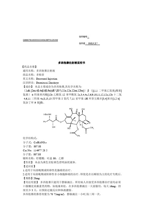 多西他赛注射液说明书--多帕菲