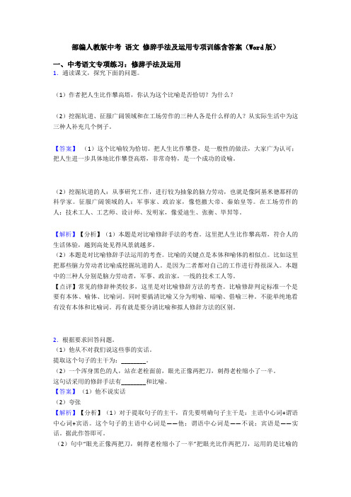部编人教版中考 语文 修辞手法及运用专项训练含答案(Word版)