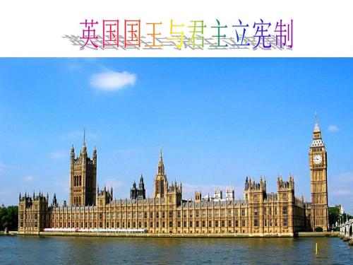 英国国王和君主立宪制上课