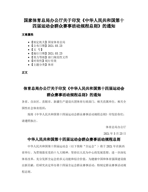 国家体育总局办公厅关于印发《中华人民共和国第十四届运动会群众赛事活动规程总则》的通知