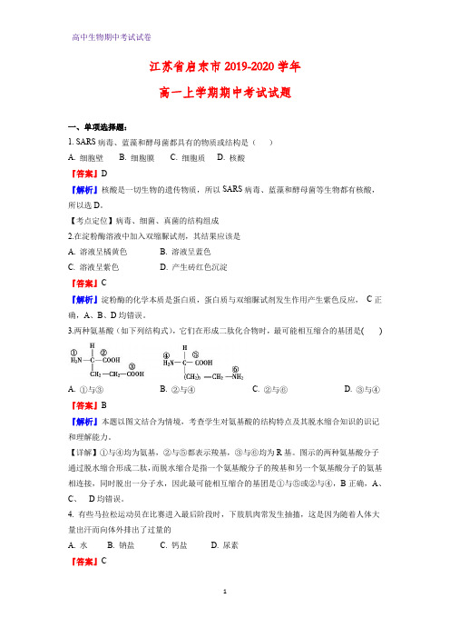 2019-2020学年江苏省启东市高一上学期期中考试生物试题(解析版)