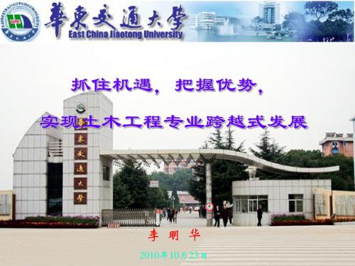 17_华东交通大学——抓住机遇,把握优势,实现土木工程专业跨越式发展