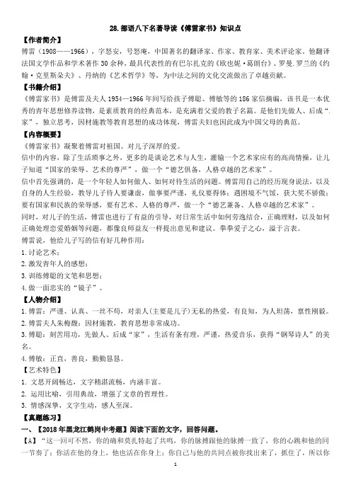 苦心孤诣的教子名篇：部语八下名著《傅雷家书》知识点及习题