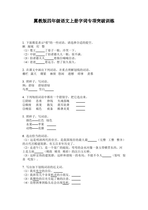 翼教版四年级语文上册字词专项突破训练