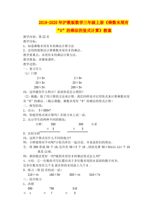 2019-2020年沪教版数学三年级上册《乘数末尾有“0”的乘法的竖式计算》教案