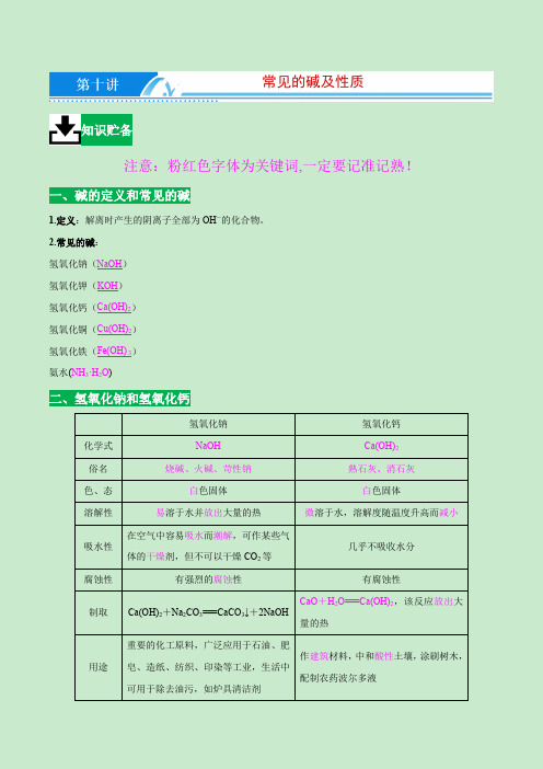 第10讲 常见的碱及性质-【学霸养成时】2020-2021学年九年级化学寒假学习系列(人教版)