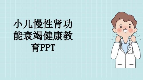 小儿慢性肾功能衰竭健康教育PPT