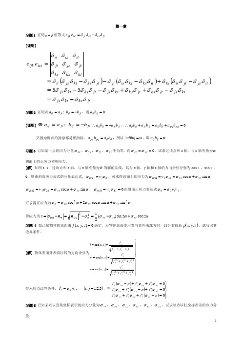 材料固体力学1-6章