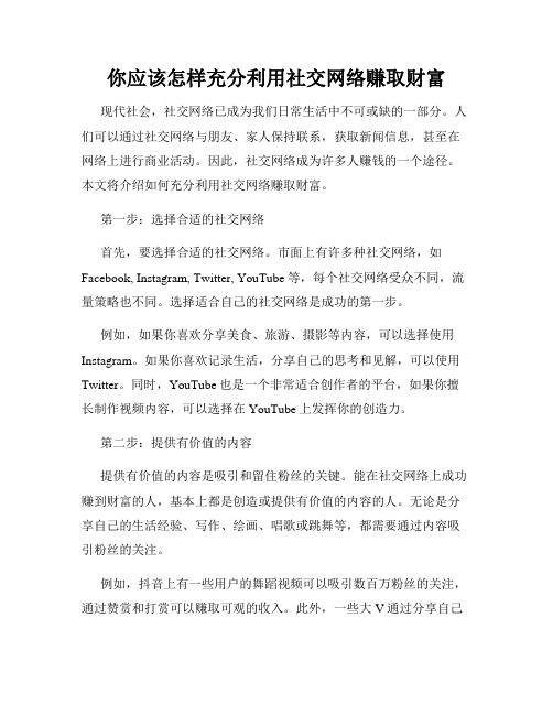 你应该怎样充分利用社交网络赚取财富