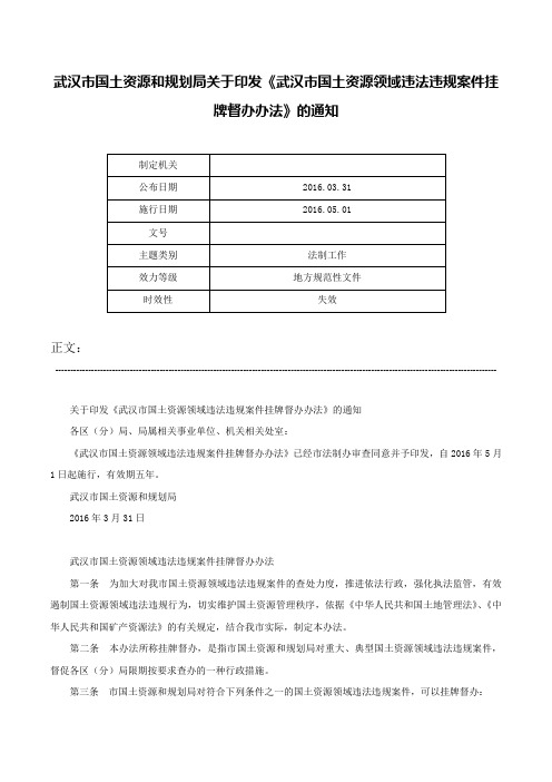 武汉市国土资源和规划局关于印发《武汉市国土资源领域违法违规案件挂牌督办办法》的通知-