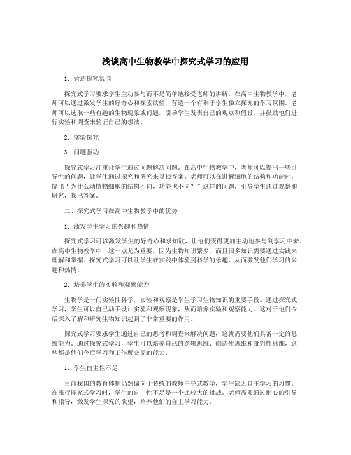 浅谈高中生物教学中探究式学习的应用