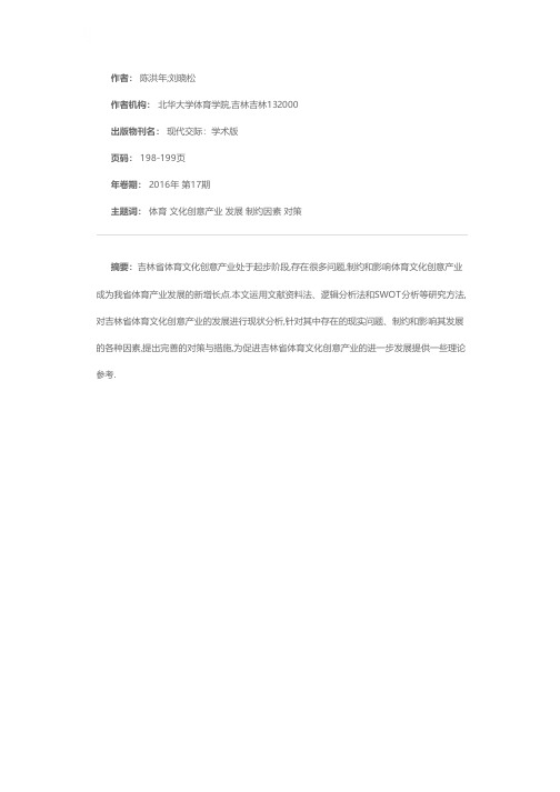 吉林省体育文化创意产业开发的SWOT分析与对策研究