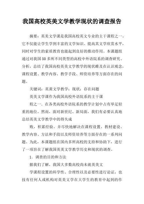 我国高校英美文学教学现状的调查报告