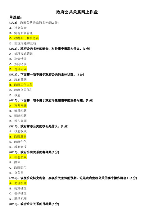 2019-2020年电大考试《政府公共关系》作业题及答案