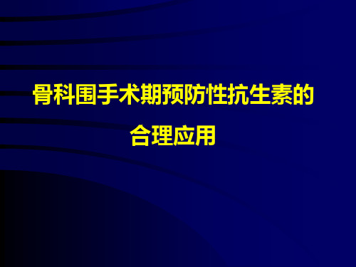 骨科的围手术期抗生素的合理应用