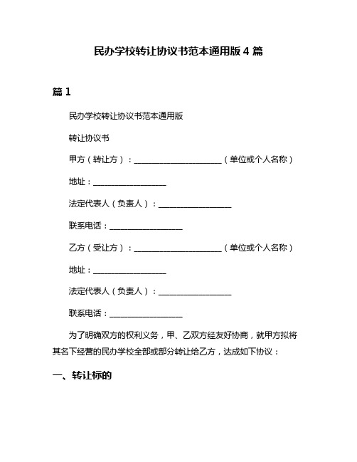 民办学校转让协议书范本通用版4篇