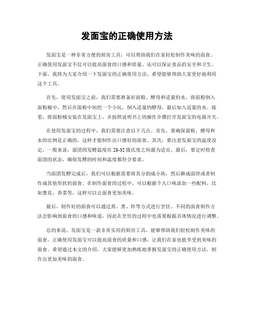 发面宝的正确使用方法