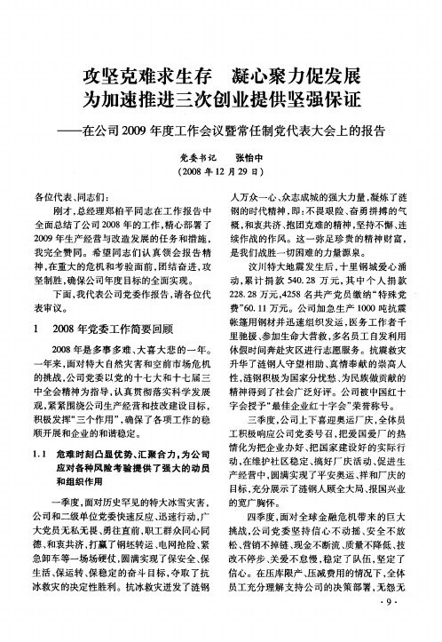 攻坚克难求生存 凝心聚力促发展 为加速推进三次创业提供坚强保证——在公司2009年度工作会议暨常任制党