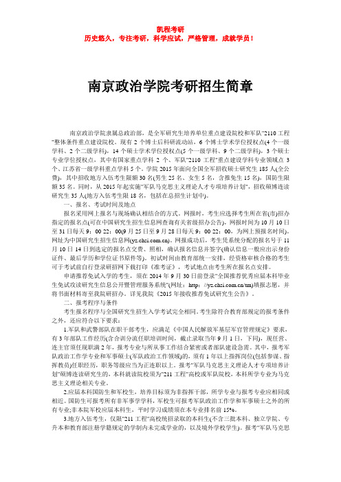 南京政治学院考研招生简章