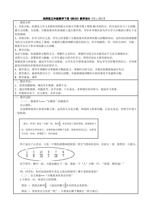 小学数学西南师大五年级下册二分数约分教学设计