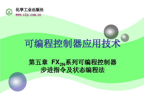 可编程控制器应用技术(张万忠)(第二版)第5章