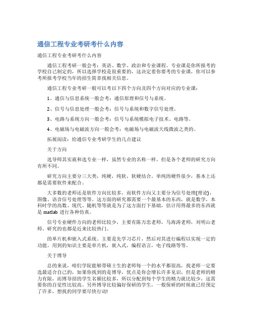 通信工程专业考研考什么内容