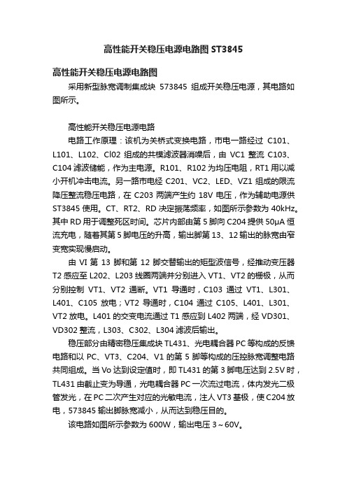 高性能开关稳压电源电路图ST3845