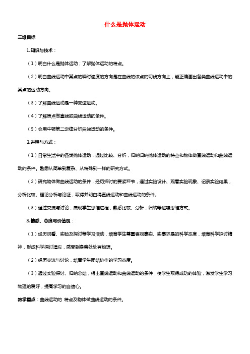 《什么是抛体运动》教案（1）(1)