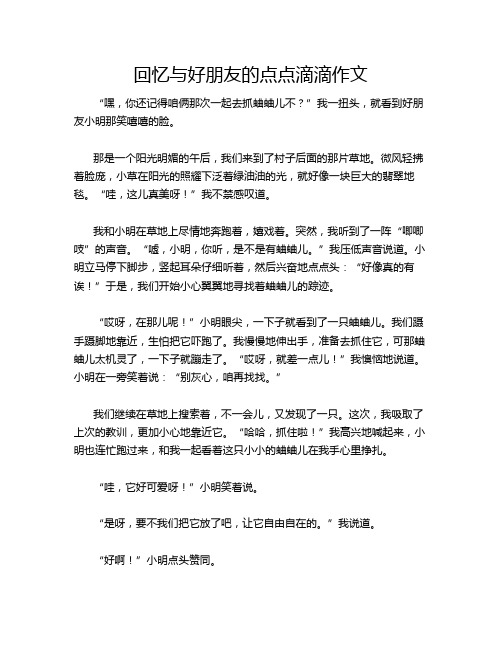 回忆与好朋友的点点滴滴作文