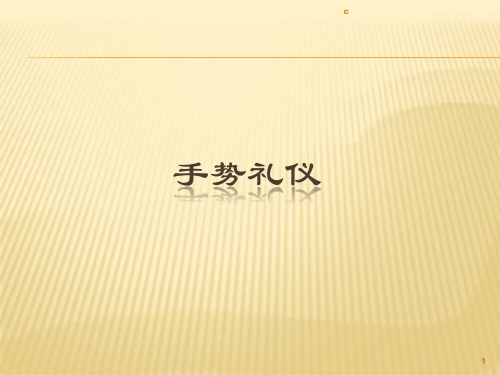 手势礼仪规范1(方案).ppt