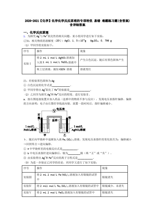 2020-2021【化学】化学化学反应原理的专项培优 易错 难题练习题(含答案)含详细答案