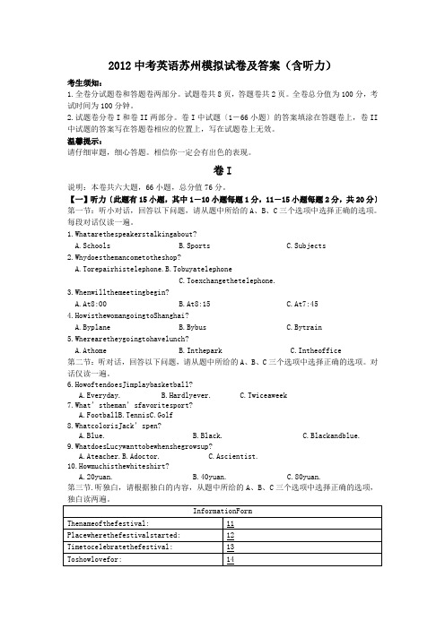 2012中考英语苏州模拟试卷及答案(含听力).doc