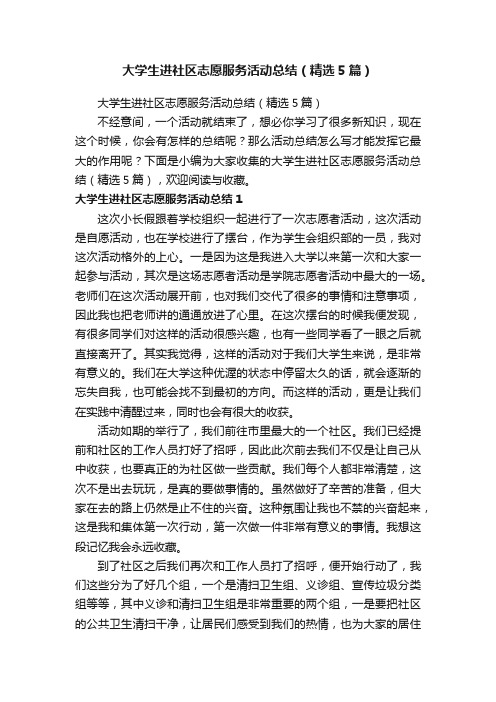 大学生进社区志愿服务活动总结（精选5篇）