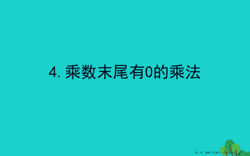 四年级数学下册三三位数乘两位数4乘数末尾有0的乘法课件苏教版