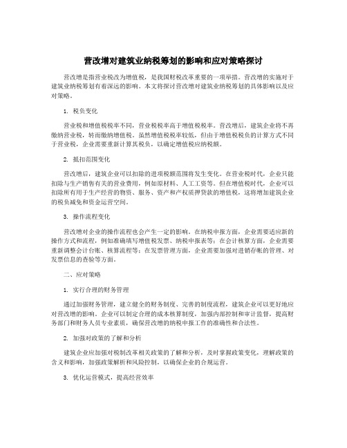 营改增对建筑业纳税筹划的影响和应对策略探讨