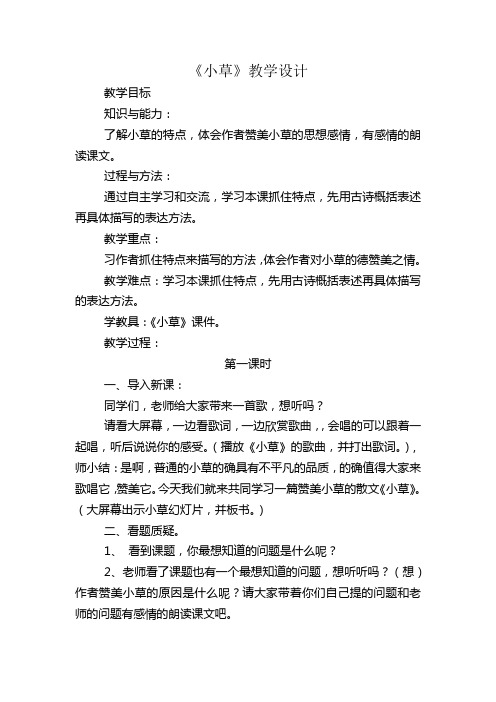 2019精品教育小草教学设计音乐