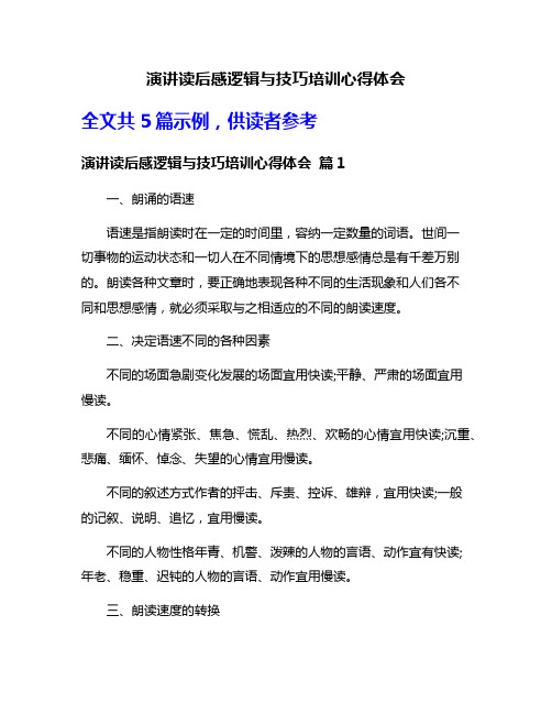 演讲读后感逻辑与技巧培训心得体会