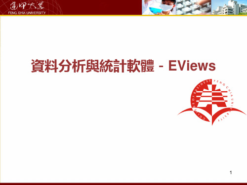 资料分析与统计软体-EViews