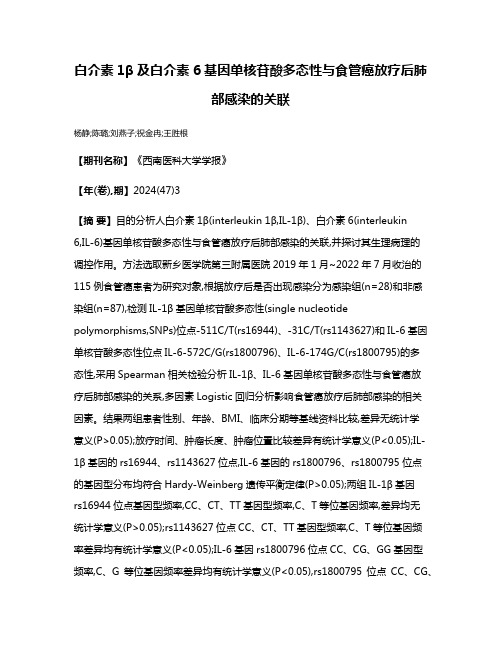 白介素1β及白介素6基因单核苷酸多态性与食管癌放疗后肺部感染的关联