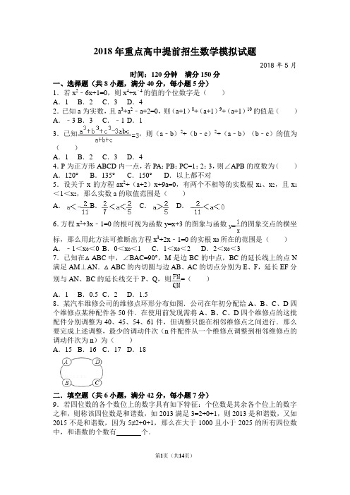 2018年重点高中提前招生模拟数学试题(附答案详解)